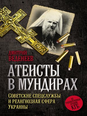 cover image of Атеисты в мундирах. Советские спецслужбы и религиозная сфера Украины